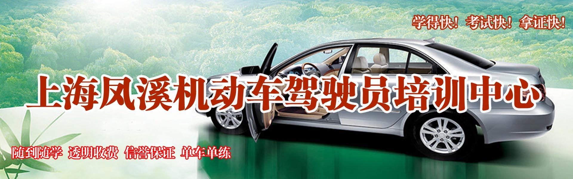 上海凤溪驾校
