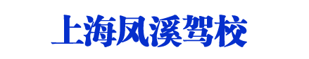 凤溪驾校_上海凤溪驾校_凤溪驾校欢迎您【在线咨询】